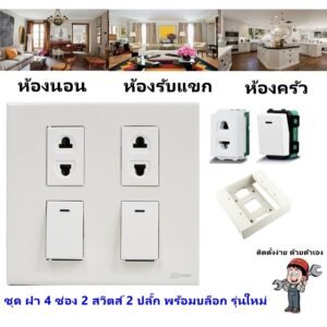 Chang ชุด ฝา 4-6 ช่อง พร้อม ปลั๊ก สวิตส์ ปลั๊กกราวด์คู่ ปลั๊กกราวน์เดี่ยว รุ่นใหม่ 16A 250V พร้อมบล๊อกลอย ขนาด 4*4 นิ้ว – 2 ปลั๊ก 2 สวิตส์