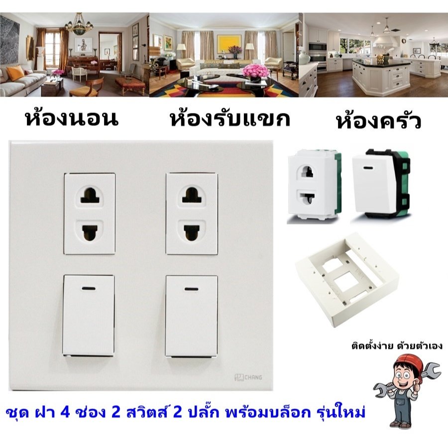 Chang ชุด ฝา 4-6 ช่อง พร้อม ปลั๊ก สวิตส์ ปลั๊กกราวด์คู่ ปลั๊กกราวน์เดี่ยว รุ่นใหม่ 16A 250V พร้อมบล๊อกลอย ขนาด 4*4 นิ้ว – 2 ปลั๊ก 2 สวิตส์