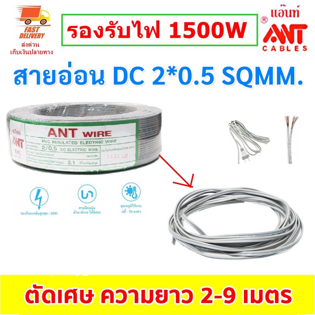 2-9เมตร) ANT สายไฟอ่อน DC 2*0.5 Sqmm สายไฟ แรงดันต่ำ เดินลอย สำหรับ เครื่องใช้ไฟฟ้า ทีวี หลอด ปลั๊ก – 7 เมตร ตัดเศษ - Image 2