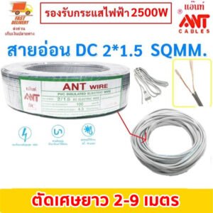 2-9 เมตร ตัดเศษ) ANT สายไฟอ่อน Speaker Wire DC 2*1.5 Sqmm สายไฟแรงดันต่ำ เดินลอย สายเครื่องใช้ไฟฟ้า – 4 เมตร ตัดเศษ