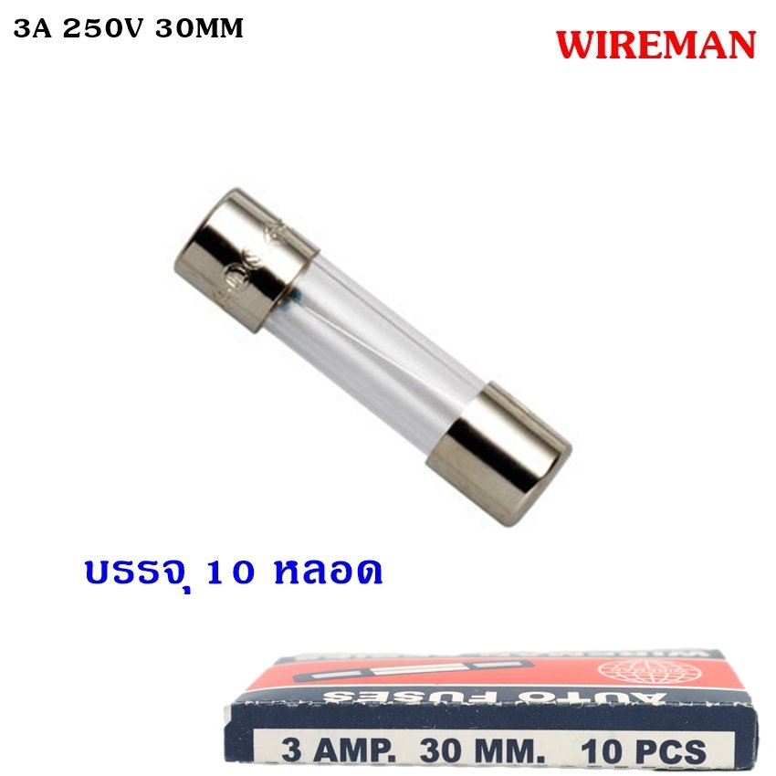 แพ็ค 10 ชิ้น) Wireman ฟิวส์หลอดแก้ว ยาว 30 มม. (เลือกขนาด A) – 10ชิ้น 30M 2A