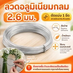 แพ็ค 1 ขีด) Ship ลวดอลูมิเนียมกลม ขนาด 2.6 mm สำหรับ งานไฟฟ้า มัดลูกถ้วย แหรกช่องทำงานศิลปะ