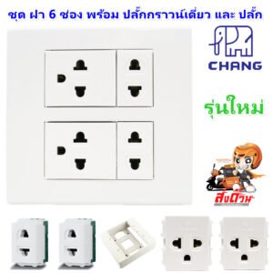 Chang ชุด ฝา 4-6 ช่อง พร้อม ปลั๊ก สวิตส์ ปลั๊กกราวด์คู่ ปลั๊กกราวน์เดี่ยว รุ่นใหม่ 16A 250V พร้อมบล๊อกลอย ขนาด 4*4 นิ้ว – 2 ปลั๊ก 2 กราวเดี่ยว