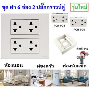 Chang ชุด ฝา 4-6 ช่อง พร้อม ปลั๊ก สวิตส์ ปลั๊กกราวด์คู่ ปลั๊กกราวน์เดี่ยว รุ่นใหม่ 16A 250V พร้อมบล๊อกลอย ขนาด 4*4 นิ้ว – 2 ปลั๊กกราวน์คู่