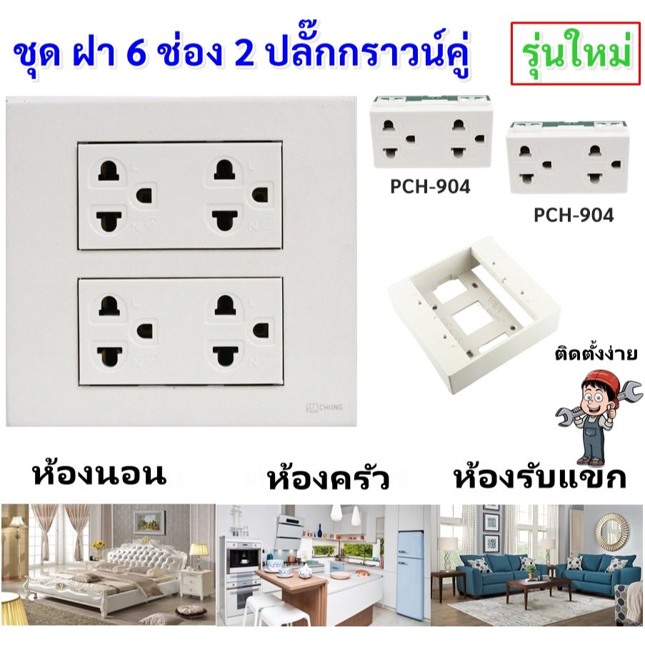 Chang ชุด ฝา 4-6 ช่อง พร้อม ปลั๊ก สวิตส์ ปลั๊กกราวด์คู่ ปลั๊กกราวน์เดี่ยว รุ่นใหม่ 16A 250V พร้อมบล๊อกลอย ขนาด 4*4 นิ้ว – 2 ปลั๊กกราวน์คู่