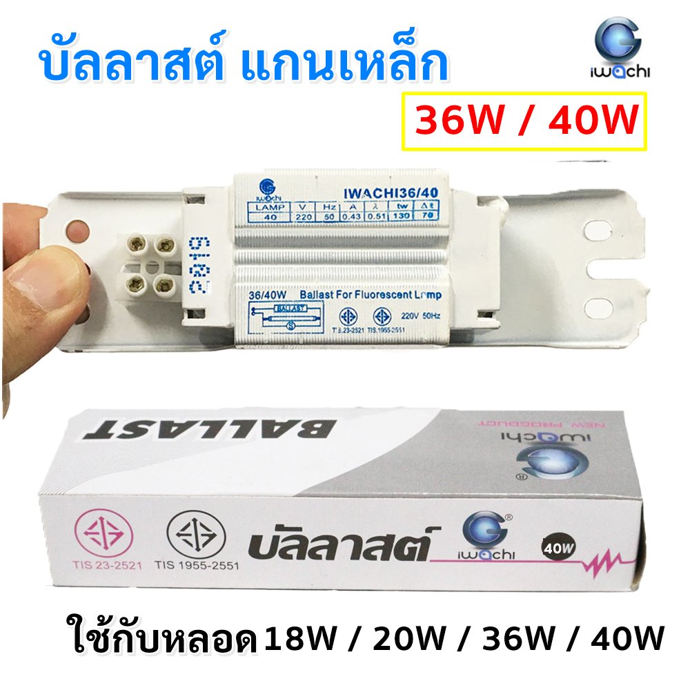 Iwachi บัลลาสต์ แกนเหล็ก ใช้สำหรับหลอด T8 18W 36W อย่างดี ขดลวด สีขาว ใช้งานได้ทน 10 ปี ใช้งานได้ทั้งหลอดไส้ – 36W
