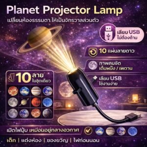 ตื่นเต้น ทุกคืน โคมไฟโปรเจคเตอร์ดาว Planet Projector Lamp เสียบ USB เปลี่ยนลายได้ 10 แบบ ไฟก่อนนอน ของขวัญ