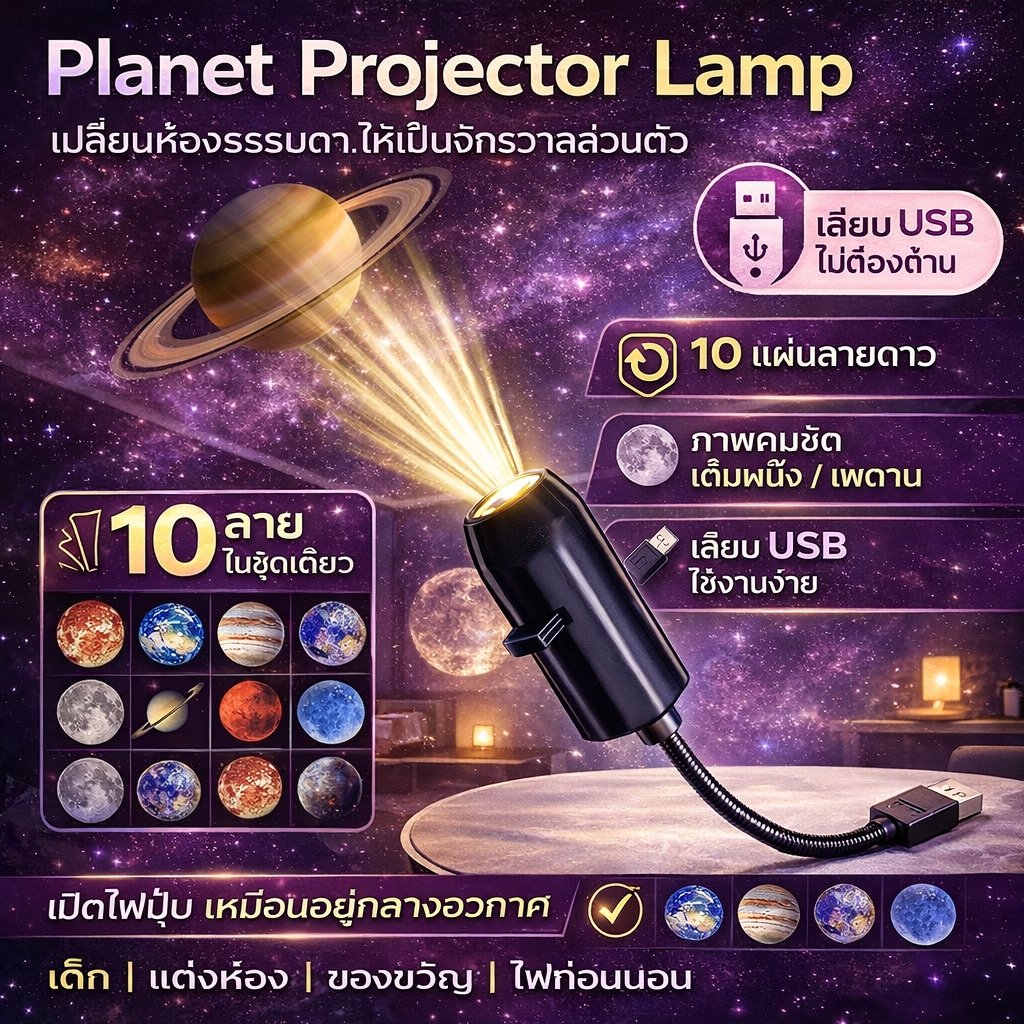 ตื่นเต้น ทุกคืน โคมไฟโปรเจคเตอร์ดาว Planet Projector Lamp เสียบ USB เปลี่ยนลายได้ 10 แบบ ไฟก่อนนอน ของขวัญ
