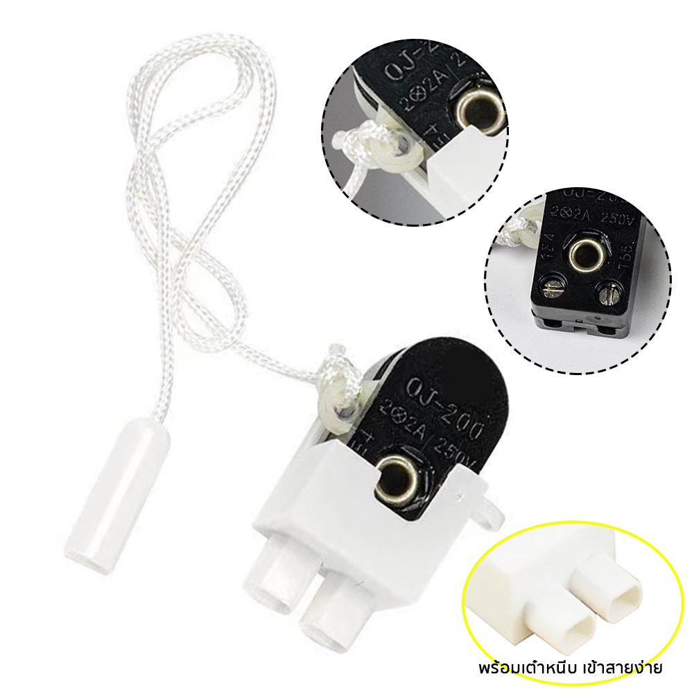 เลือกแบบ + สวิตช์กระตุก ไมโครสวิตช์พร้อมเชือกดึง 2A 250V~3A ยาว 2.8 เมตร สำหรับเครื่องใช้ไฟฟ้า อุปกรณ์ไฟฟ้า – พร้อมเต๋าหนีบ