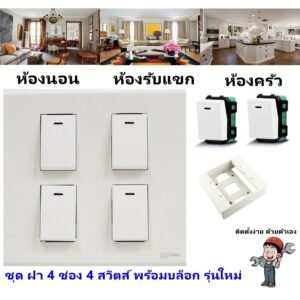 Chang ชุด ฝา 4-6 ช่อง พร้อม ปลั๊ก สวิตส์ ปลั๊กกราวด์คู่ ปลั๊กกราวน์เดี่ยว รุ่นใหม่ 16A 250V พร้อมบล๊อกลอย ขนาด 4*4 นิ้ว – 4 สวิตส์