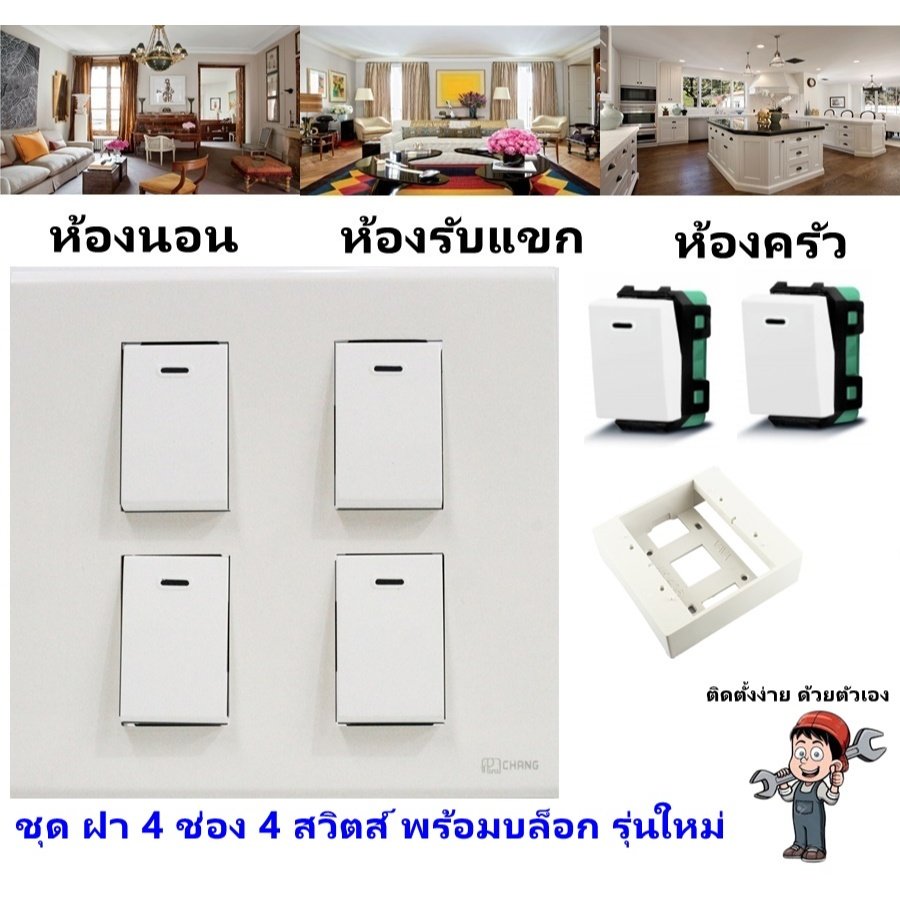 Chang ชุด ฝา 4-6 ช่อง พร้อม ปลั๊ก สวิตส์ ปลั๊กกราวด์คู่ ปลั๊กกราวน์เดี่ยว รุ่นใหม่ 16A 250V พร้อมบล๊อกลอย ขนาด 4*4 นิ้ว – 4 สวิตส์