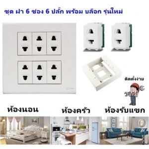 Chang ชุด ฝา 4-6 ช่อง พร้อม ปลั๊ก สวิตส์ ปลั๊กกราวด์คู่ ปลั๊กกราวน์เดี่ยว รุ่นใหม่ 16A 250V พร้อมบล๊อกลอย ขนาด 4*4 นิ้ว – 6 ปลั๊ก