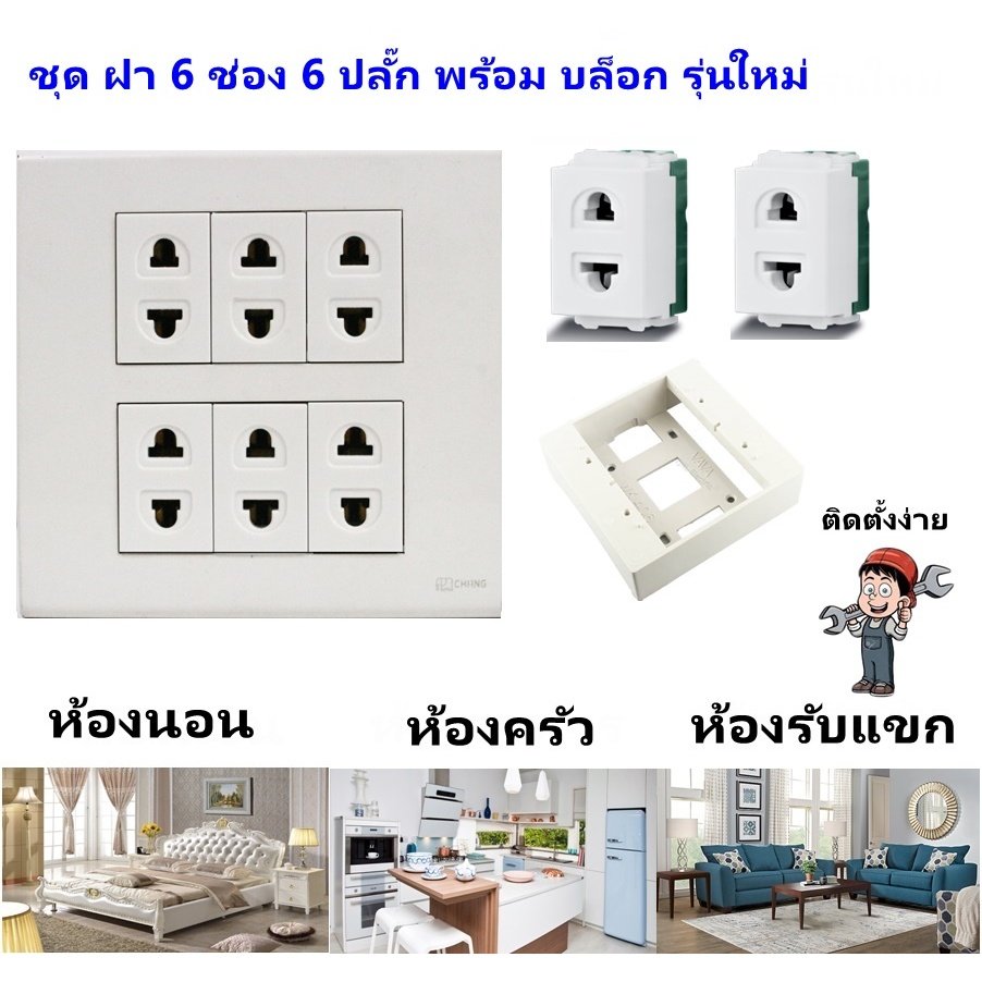 Chang ชุด ฝา 4-6 ช่อง พร้อม ปลั๊ก สวิตส์ ปลั๊กกราวด์คู่ ปลั๊กกราวน์เดี่ยว รุ่นใหม่ 16A 250V พร้อมบล๊อกลอย ขนาด 4*4 นิ้ว – 6 ปลั๊ก
