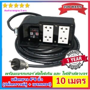 2-10 เมตร) Sentoshi บล็อกยาง ประกอบ รุ่นเบรกเกอร์ สายไฟ VCT 2*1.5 sqmm 3500W พร้อม ปลั๊กกราวน์คุ่ ปลั๊กพ่วง – 10 เมตร