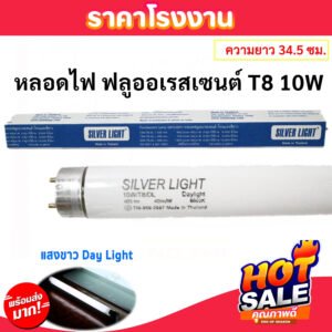 Silver Light หลอดนีออน T8 10W ยาว 34 ซม.(รวมเข็ม) แสง Day Light รุ่น Eco