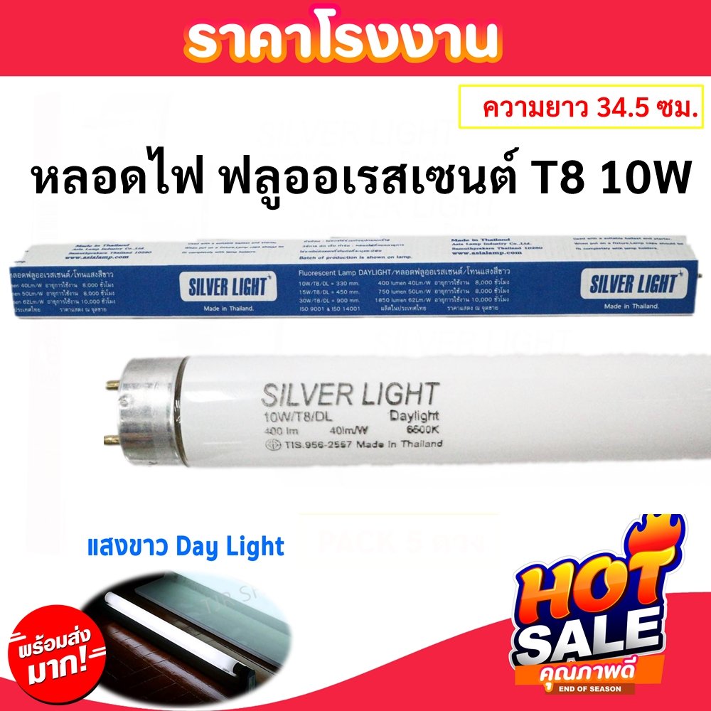 Silver Light หลอดนีออน T8 10W ยาว 34 ซม.(รวมเข็ม) แสง Day Light รุ่น Eco