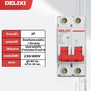 DZ47-63 เบรกเกอร์ย่อย Miniature Circuit Breaker (MCB) มาตรฐาน ป้องกันไฟฟ้าลัดวงจร ไฟเกินโหลด รองรับแรงดัน 230V/400V – 2P 32A