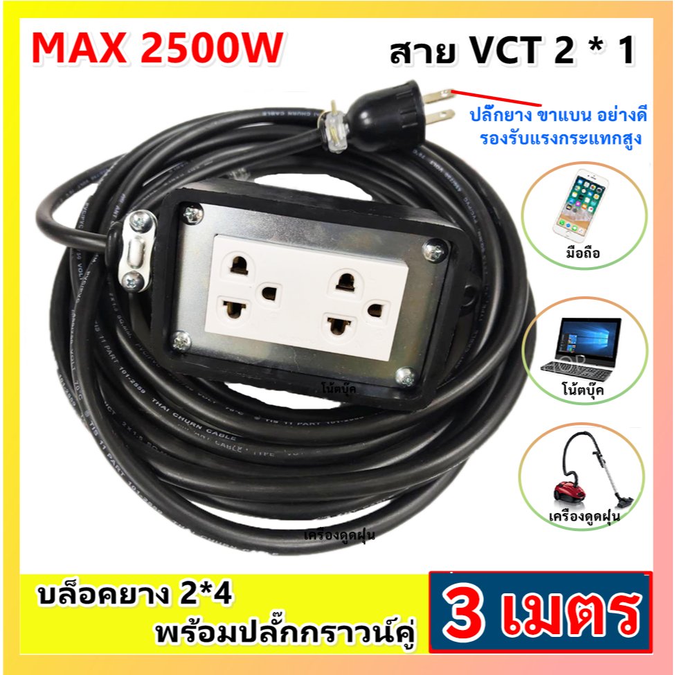 เลือก 2-10 เมตร) JPS บล็อกยางประกอบ 2*4 พ่วงสาย 2*1 sqmm ปลั๊กไฟสนาม ปลั๊กกราวน์คุ่ ปลั๊กพ่วง บล็อกยาง – 3 เมตร