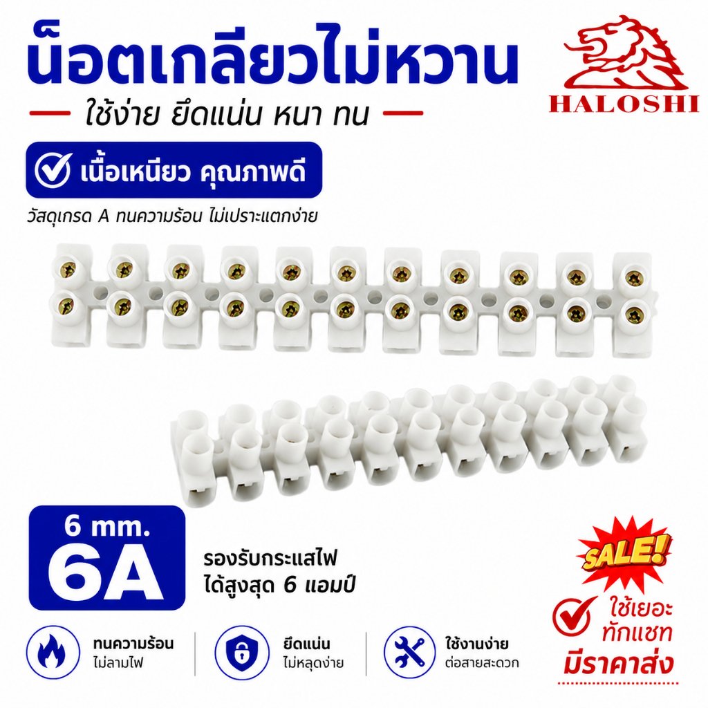 Haloshi SLW เต้าต่อสายไฟ Nylon 6,6 ทนความร้อน ไม่เปราะ 3A 6A 10A 20A 30A แบบบางและหนา ใช้งานง่าย แข็งแรง เห – 6A มาตรฐาน