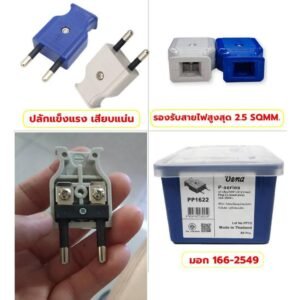 Vena Nanal ปลั๊กตัวผู้ ตัวเมีย 2 ขาแบน คละสี 10-16A 250V ทองเหลืองคุณภาพดี รองรับการใช้งานไฟฟ้า ปลอดภัย ใช้งานทั่วไป – ตัวผู้ 2 ขากลม