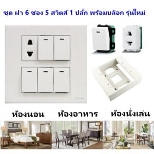 Chang ชุด ฝา 4-6 ช่อง พร้อม ปลั๊ก สวิตส์ ปลั๊กกราวด์คู่ ปลั๊กกราวน์เดี่ยว รุ่นใหม่ 16A 250V พร้อมบล๊อกลอย ขนาด 4*4 นิ้ว – 1 ปลั๊ก 5 สวิตส์