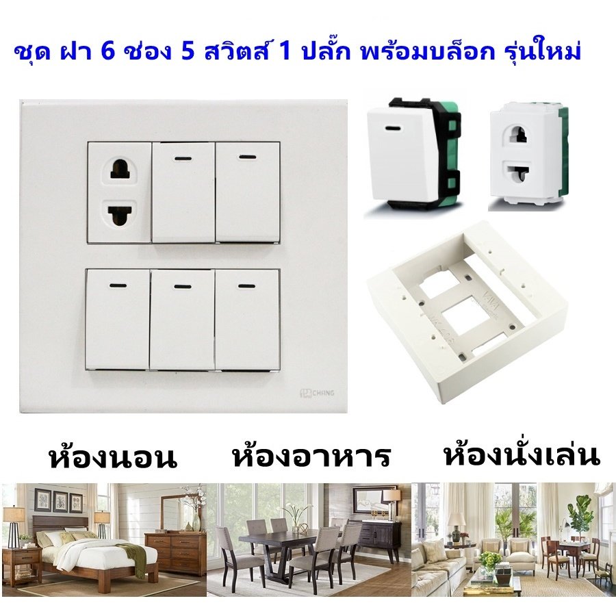 Chang ชุด ฝา 4-6 ช่อง พร้อม ปลั๊ก สวิตส์ ปลั๊กกราวด์คู่ ปลั๊กกราวน์เดี่ยว รุ่นใหม่ 16A 250V พร้อมบล๊อกลอย ขนาด 4*4 นิ้ว – 1 ปลั๊ก 5 สวิตส์