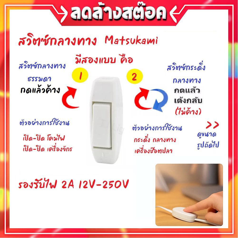 Matsukami สวิตซ์ กระดิ่ง / กลางทาง 2A 250V สีครีม สวืตส์ไฟบ้าน สวิตส์วงจร ไฟฟ้า สวิตส์กริ่ง ใช้งานง่าย – กระดิ่ง - Image 2