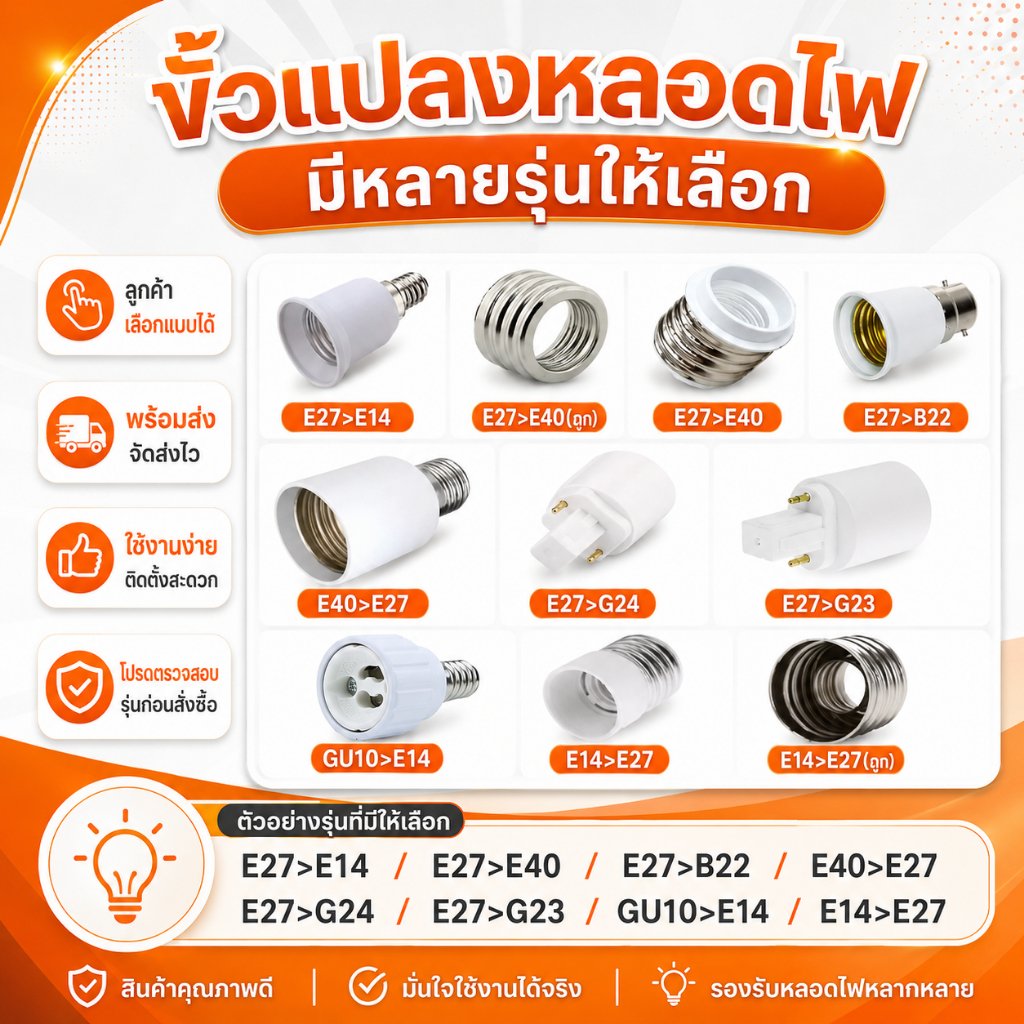 ขั้วแปลง หลอดเกลียว E27 E40 E14 E12 B22 G23 G24 G23X GU5.3 G9 PLC PLS ขั้วแปลง ใช้ได้กับหลอด LED – หลอดE27เป็นB22 - Image 2