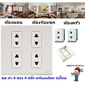 Chang ชุด ฝา 4-6 ช่อง พร้อม ปลั๊ก สวิตส์ ปลั๊กกราวด์คู่ ปลั๊กกราวน์เดี่ยว รุ่นใหม่ 16A 250V พร้อมบล๊อกลอย ขนาด 4*4 นิ้ว – 4 ปลั๊ก