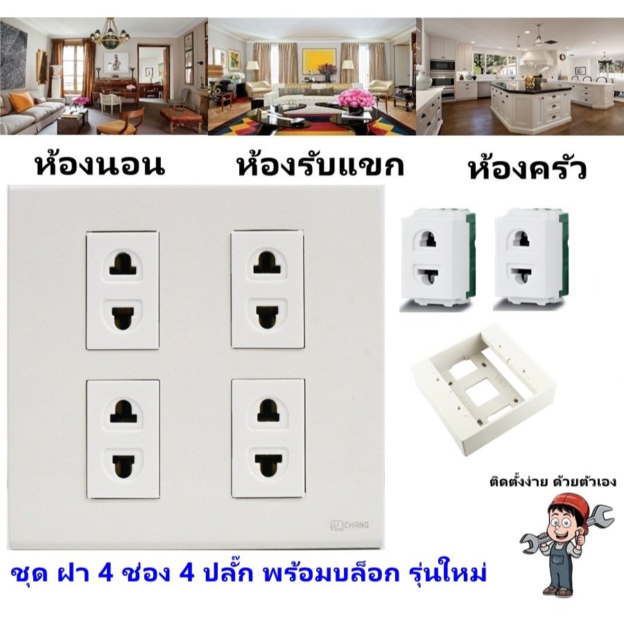 Chang ชุด ฝา 4-6 ช่อง พร้อม ปลั๊ก สวิตส์ ปลั๊กกราวด์คู่ ปลั๊กกราวน์เดี่ยว รุ่นใหม่ 16A 250V พร้อมบล๊อกลอย ขนาด 4*4 นิ้ว – 4 ปลั๊ก