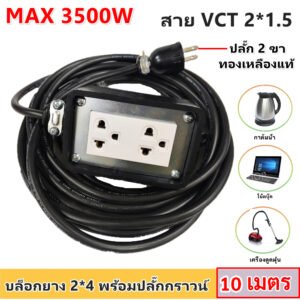 JPS บล็อกยาง ปลั๊ก Universal พร้อมสาย VCT 2x1.5 sq.mm. ปลั๊กพ่วงงานช่าง เต้ารับ 2 ช่อง เลือกความยาว 2-10 เมตร – 10 เมตร