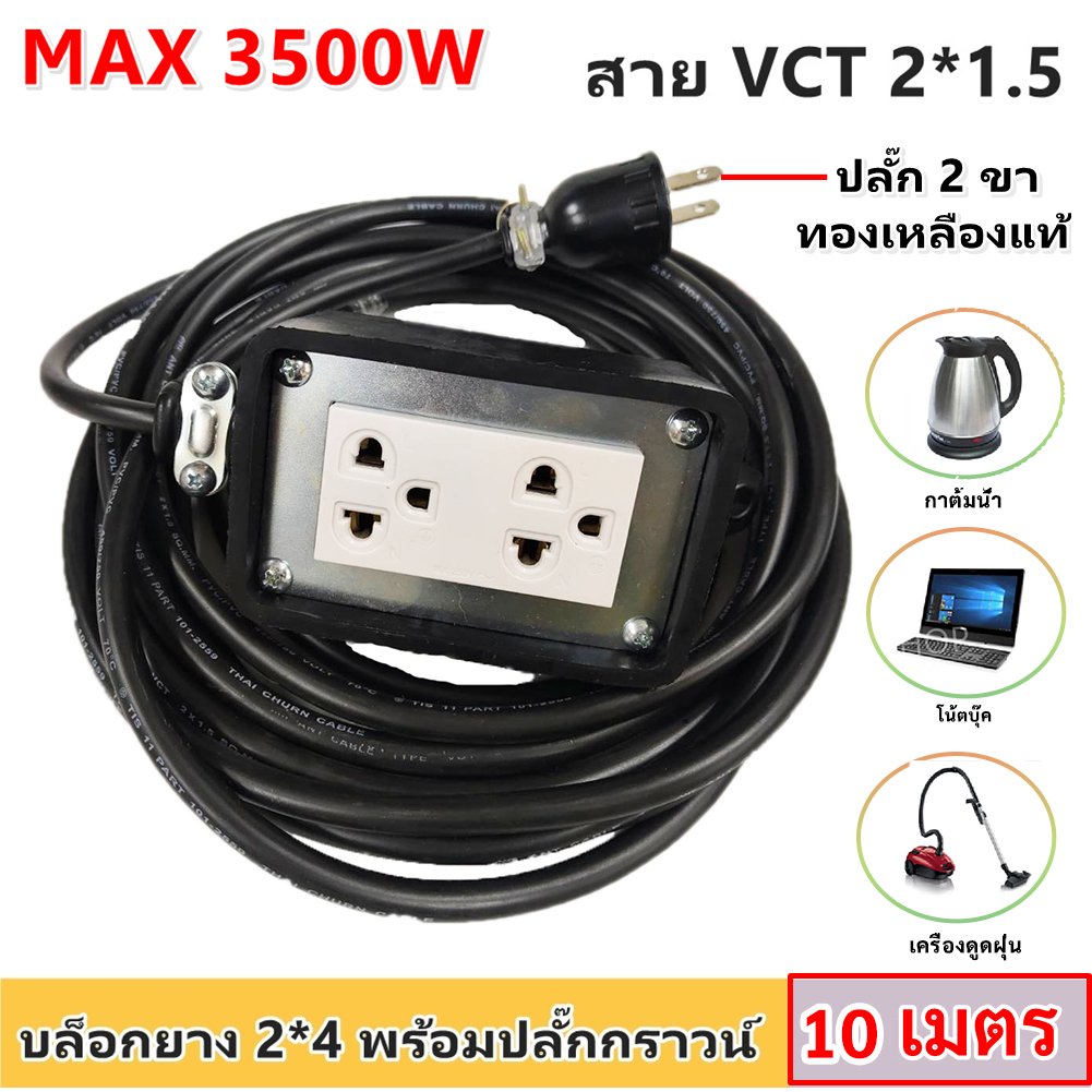 JPS บล็อกยาง ปลั๊ก Universal พร้อมสาย VCT 2x1.5 sq.mm. ปลั๊กพ่วงงานช่าง เต้ารับ 2 ช่อง เลือกความยาว 2-10 เมตร – 10 เมตร