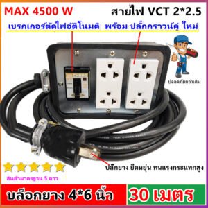 2-50 เมตร) JPS ปลั๊กไฟสนาม บล็อกยางมีเบรกเกอร์ 20A สาย VCT 2x2.5 sq.mm รองรับ 4500W ปลั๊กกราวน์คู่ Universal – 30 เมตร