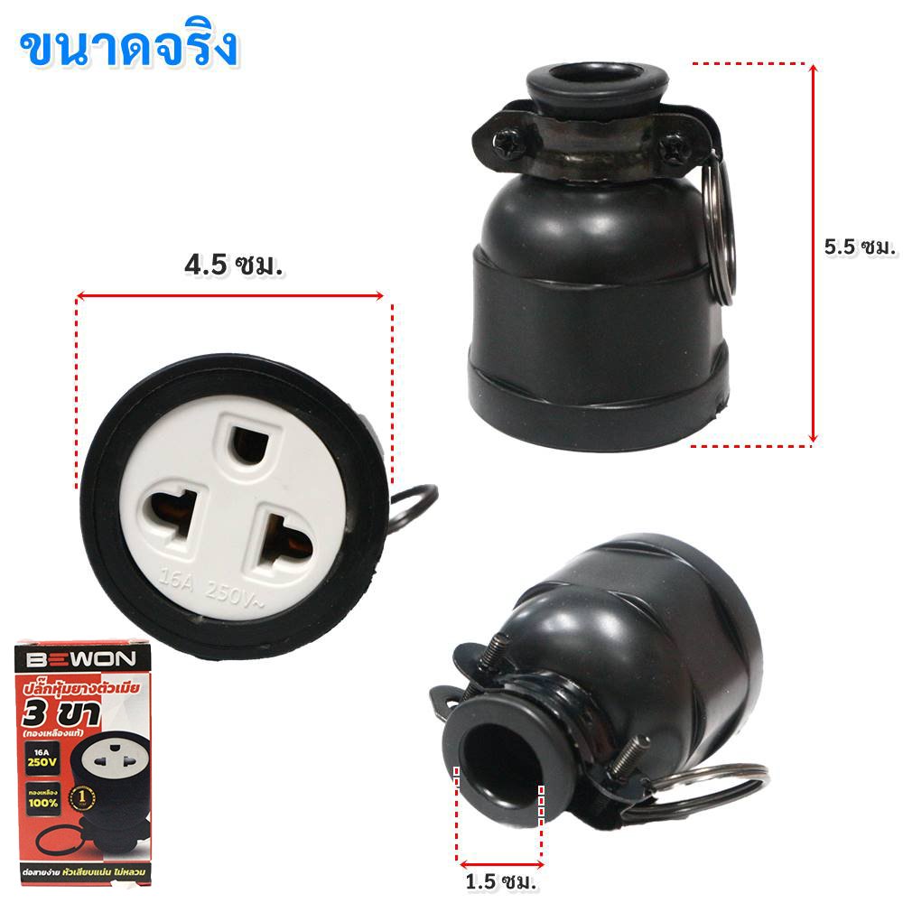 SAFE Bewon ปลั๊กยาง ปลั๊กอุตสาหกรรม 16A 250V ตัวผู้ ตัวเมีย ขาทองเหลือง มีแค้มป์ล็อกสาย BEWON SAFE Industrial Plug – Bewon - ตัวผู้ 3 ขา