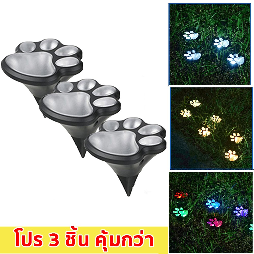 โคมไฟโซลาร์เซลล์ลายอุ้งเท้า LED ไฟปักสนาม ไฟแต่งสวน ไฟทางเดิน โซล่าเซลล์ ขาว/วอร์ม/RGB – 3 ชิ้น 3 สี