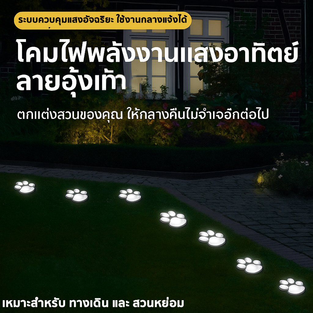 โคมไฟโซลาร์เซลล์ลายอุ้งเท้า LED ไฟปักสนาม ไฟแต่งสวน ไฟทางเดิน โซล่าเซลล์ ขาว/วอร์ม/RGB – 3 ชิ้น 3 สี - Image 8
