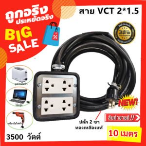 2-10 เมตร) JPS บล็อกยางประกอบ 4*4 พ่วงสาย 2*1.5 sqmm ปลั๊กไฟสนาม ปลั๊กกราวน์คุ่ ปลั๊กพ่วง บล็อกยาง ใช้งานได้ทุกที่ – 10 เมตร