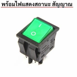 TJR สวิตช์กระดกใหญ่ มีไฟ สีแดง Rocker Switch 16A 250V / 20A 125V สวิตช์เปิดปิดไฟ เลือกได้ 4 ขา / 6 ขา สำหรับปลั๊กพ่วง รา – เขียว 4 ขา