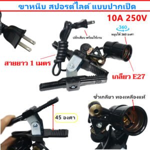 N โคม ขาหนีบปากเป็ด สปอรต์ไลท์ สีดำ ขั้วเกลียว E27 (พร้อมสายไฟ ยาว 1.2 เมตร) ขั้วห้อย – ขาหนีบปากเป็ด