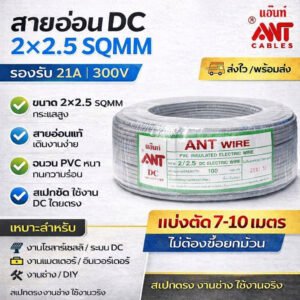 7-10 เมตร) ANT สายไฟอ่อน Speaker Wire DC 2*2.5 Sqmm เดินลอย สำหรับ เครื่องใช้ไฟฟ้า DC Cable – 10 เมตร