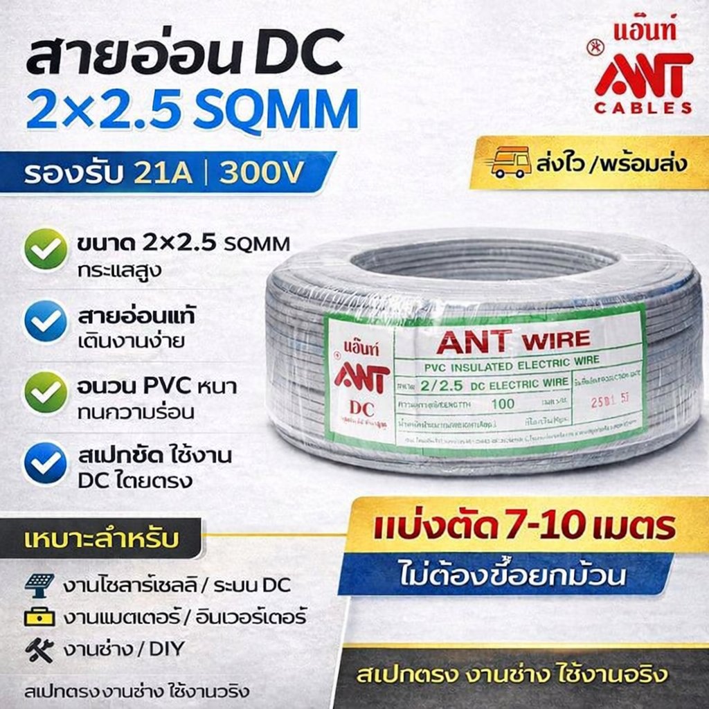 7-10 เมตร) ANT สายไฟอ่อน Speaker Wire DC 2*2.5 Sqmm เดินลอย สำหรับ เครื่องใช้ไฟฟ้า DC Cable – 10 เมตร