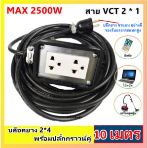 เลือก 2-10 เมตร) JPS บล็อกยางประกอบ 2*4 พ่วงสาย 2*1 sqmm ปลั๊กไฟสนาม ปลั๊กกราวน์คุ่ ปลั๊กพ่วง บล็อกยาง – 10 เมตร