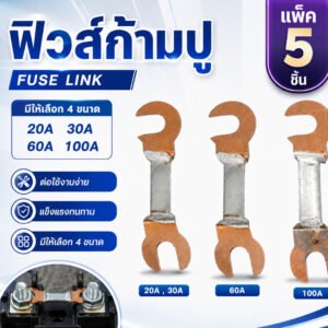 Chang (แพ็ค 5 เส้น) ฟิวส์ก้ามปู 30/60/100A ใช้ได้ทั้ง คัทเอาท์ 2P 3P ฟิวส์ ระบบไฟฟ้า ทองแดงแท้ 100% – 100A,5 เส้น