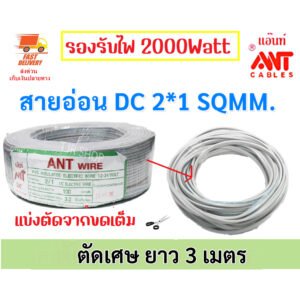 2-9 เมตร) ANT สายไฟอ่อน Speaker Wire DC 2*1 Sqmm สายไฟแรงดันต่ำ สำหรับ เครื่องใช้ไฟฟ้า DC Cable – 3 เมตร ตัดเศษ