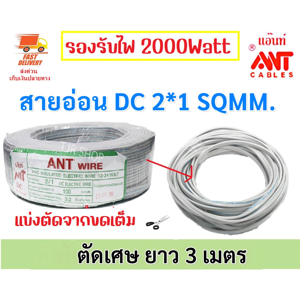 2-9 เมตร) ANT สายไฟอ่อน Speaker Wire DC 2*1 Sqmm สายไฟแรงดันต่ำ สำหรับ เครื่องใช้ไฟฟ้า DC Cable – 3 เมตร ตัดเศษ