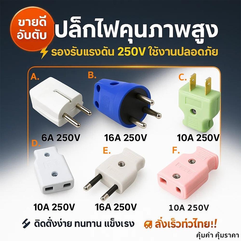 Vena Nanal ปลั๊กตัวผู้ ตัวเมีย 2 ขาแบน คละสี 10-16A 250V ทองเหลืองคุณภาพดี รองรับการใช้งานไฟฟ้า ปลอดภัย ใช้งานทั่วไป - Image 2