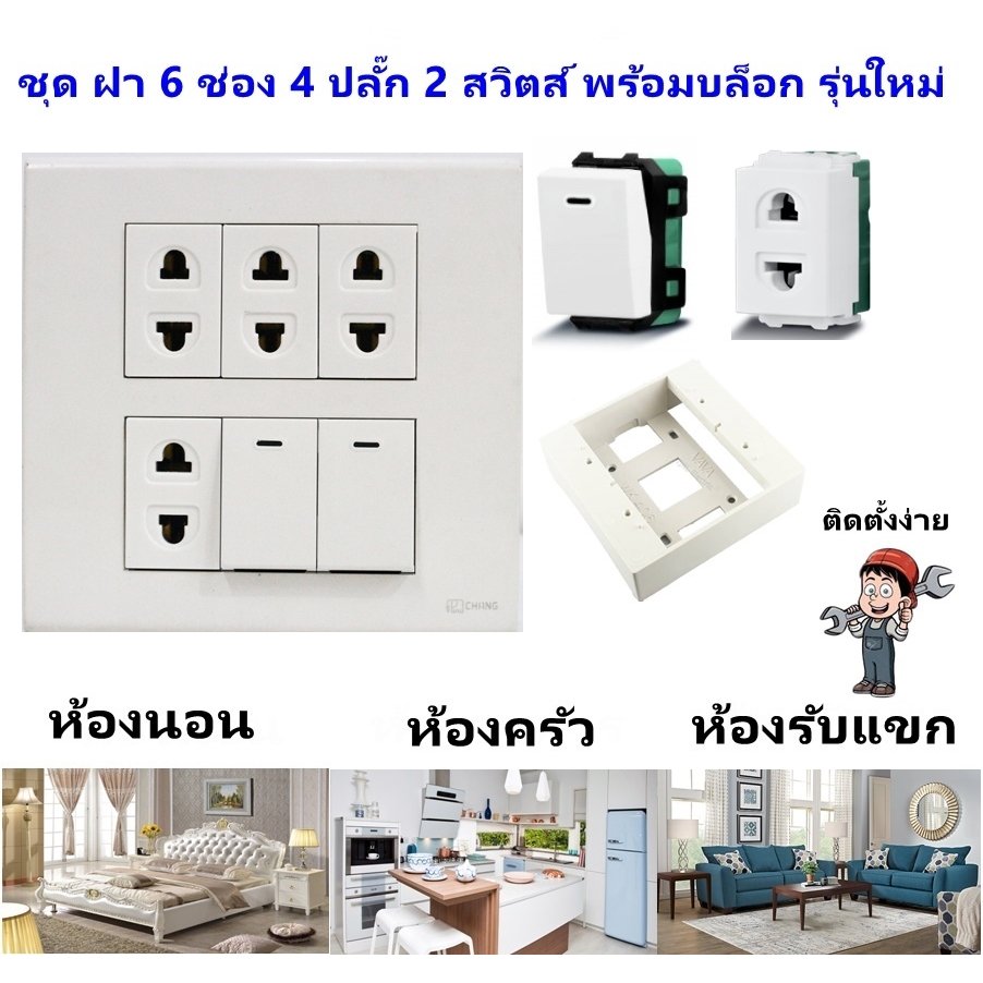 Chang ชุด ฝา 4-6 ช่อง พร้อม ปลั๊ก สวิตส์ ปลั๊กกราวด์คู่ ปลั๊กกราวน์เดี่ยว รุ่นใหม่ 16A 250V พร้อมบล๊อกลอย ขนาด 4*4 นิ้ว – 4 ปลั๊ก 2 สวิตส์