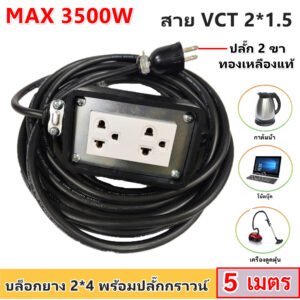 JPS บล็อกยาง ปลั๊ก Universal พร้อมสาย VCT 2x1.5 sq.mm. ปลั๊กพ่วงงานช่าง เต้ารับ 2 ช่อง เลือกความยาว 2-10 เมตร – 5 เมตร