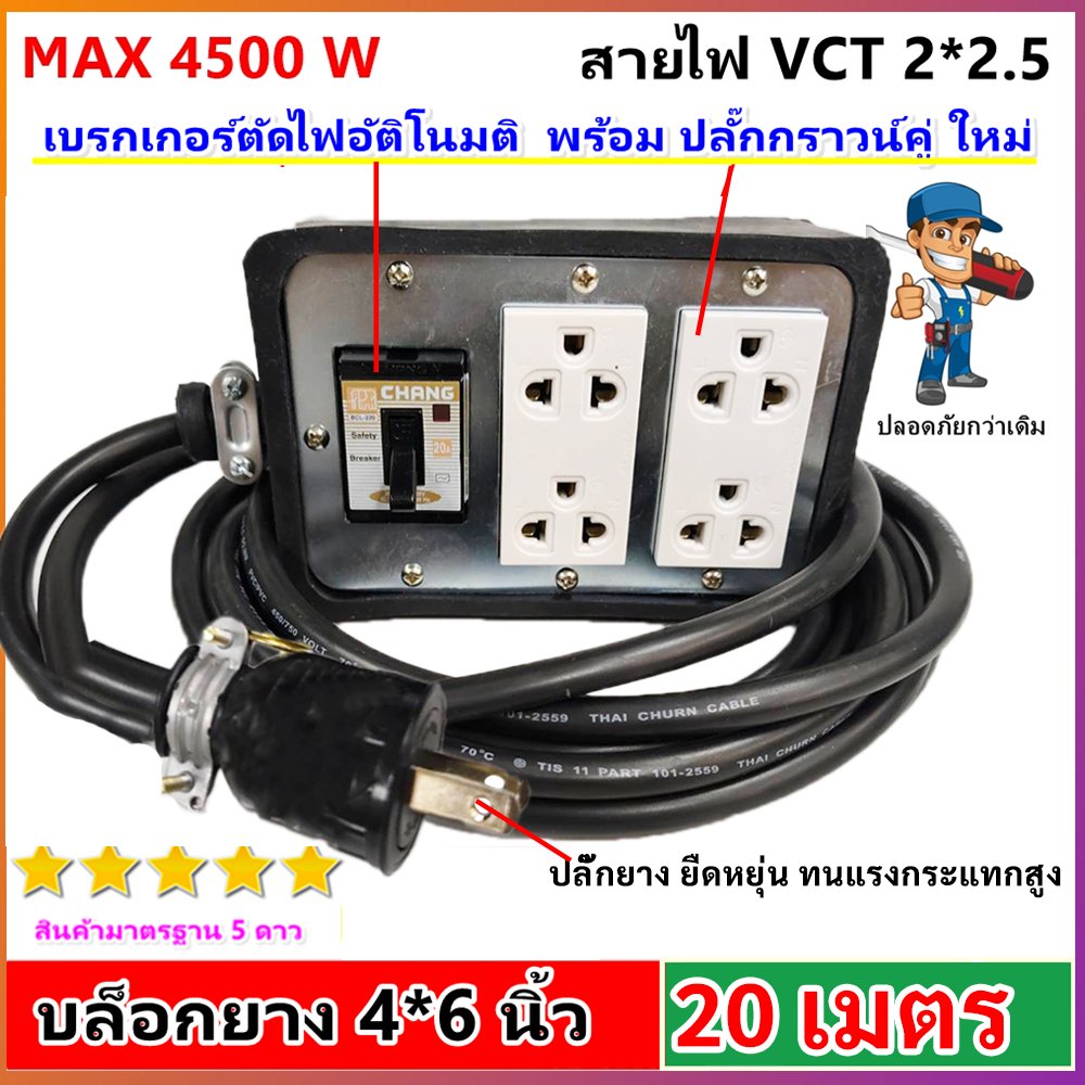 2-50 เมตร) JPS ปลั๊กไฟสนาม บล็อกยางมีเบรกเกอร์ 20A สาย VCT 2x2.5 sq.mm รองรับ 4500W ปลั๊กกราวน์คู่ Universal – 20 เมตร