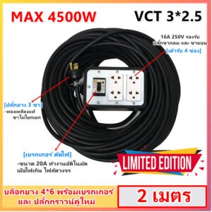 JPS บล็อกยาง ปลั๊กกราวน์คู่ Universal พร้อมเบรกเกอร์ 20A สาย VCT 3x2.5 ปลั๊กพ่วงสนาม งานหนัก เลือกยาว 2-10 เมตร – 2 เมตร